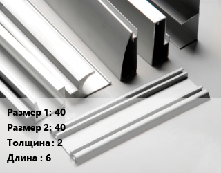 Алюминиевый профиль 40х40 s=2 L=6, кг цена от 970.22 ₼ / кг, где купить, условия доставки в Баку и Бакинская области